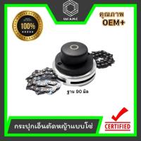 ราคา กระปุกเอ็นตัดหญ้าแบบโซ่ หัวโซ่ตัดหญ้า ขนาด 65 มิล สินค้ามีพร้อมส่ง (22556692960)