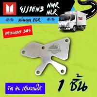 ราคา แผ่นอุด EGR Isuzu 4JJ1EN3 NMR NLR 130แรงม้า แบบ1แผ่น (20087572505)