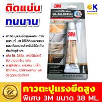 ราคา high strength nail glue กาวแรงยึดสูง กาวตะปูแรงยึดสูงพิเศษ 3M กาวติดเหล็กแรงยึดสูงพิเศษ กาวตะปู 3m กาวติดคอนกรีต ติดไม้ กาวงาน diy กาวสีเบจ 38 มล (12322612351)