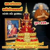 ราคา พระแก้วแดงกำลังจักรพรรดิ์ หน้าตัก5นิ้ว หลวงตาม้าร่วมปลุกเสก (2692224164)