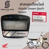 ราคา R3 Dream เก่า คุรุสภา ฝาครอบไมล์ ดรีม รุ่นแรก แก้วครอบไมล์ ฝาครอบเรือนไมล์ เลนส์มาตรวัดความเร็ว 37211 GN5 901 (22886315639)