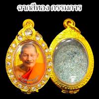 ราคา ล็อกเก็ตเลี่ยมตลับทองฝังเพชร รูปหลวงปู่ยิ้มรับทรัพย์ เข้าพิธีเหนือดวง เจ้าคุณหลวงปู่มหาศิลา สิริจันโท วัดโพธิ์ศรีสะอาด (21974244925)