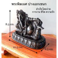 ราคา พระพิฆเนศ ปางเอกเขนก สำเร็จราบรื่น การงาน ชีวิต ความรัก (8646016820)