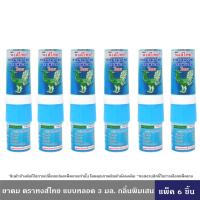 ราคา HongThai ยาดมสมุนไพร ตราหงส์ไทย แบบหลอด 3 มล กลิ่นพิมเสน 1 ชิ้น 6 ชิ้น 12 ชิ้น แบบ 2 หัว ใช้ดมและทาในหลอดเดียวกัน ชนิดหลอดพกพาง่าย กลิ่นหอม สดชื่น ใช้ดมหอมชื่นใจ หงส์ไทย (22724238933)