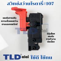 ราคา สวิทซ์ 107 สว่านโรตารี่ Bosch บอช รุ่น 2 26 GBH2 22 GBH2 23 GBH2 26 GBH2 28 ทุกรหัสต่อท้าย E DE DRE DFR ใช้สว (22228971357)