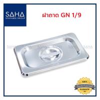 ราคา SAHA ฝาถาด GN 1 9 ฝาปิด ฝาปิดถาด ฝาอ่างอุ่น Gastronorm Lid 190 952 909 (8071709351)