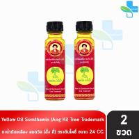ราคา น้ำมันเหลือง สมถวิล อั้งกี้ ตราต้นโพธิ์ ฝาหยดใหญ่ 24 ml 2 ขวด TH 0334 ยาสามัญประจำบ้าน 1001 (6671296014)