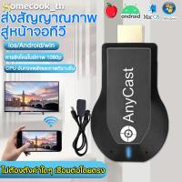 ราคา ของแท้ HDTV Anycast M9 plus Anycastปื hdmi wifi Display HD อุปกรณ์ร่วมหน้าจอไร้สาย ต่อมือถือไปทีวี รองรับ Android (22809751314)