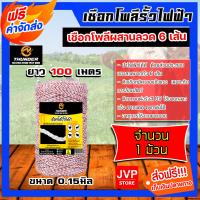 ราคา เชือกล้อมวัว ยี่ห้อ Thunder ขาว แดง ยาว 100 เมตร เหล็กผสาน 6เส้น ขนาด 0 15มิล เชือกรั้วไฟฟ้า ลวดล้อมวัว เหนียว ทน (22677597982)