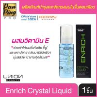 ราคา เอ็นริช คริสตัล ลิควิด เซรั่ม ใช้หลังสระ ไม่ต้องล้างออก เพื่อ ผมนุ่มสลวย เงางาม มีน้ำหนัก ฟืนฟูผมแห้งเสีย ใช้หลังทำเคมี หลังทำสี ก่อนไดร์ ก่อนหนีบ ป้องกันความร้อน 65 มล Enrich Crystal Liquid Serum 65 