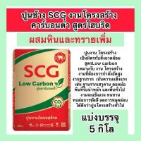 ราคา ปูนช้างแบ่งบรรจุ5กิโล ปูนปอร์ตแลนด์ ปูนงานโครงสร้าง ปูนสูตรใหม่จากเอสซีจี สูตรคาร์บอนต่ำ lowcarbon ผสมหินและทรายเพิ่ม (22279288495)
