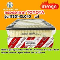 ราคา กรองอากาศ toyota revo FORTUNER ปี 2015 2023 TOYOTA Revo ปี15 All new Fortuner Innova Crysta โตโยต้า รีโว ฟอจูนเนอร์ รหัสอะไหล่ 17801 0L040 (23043144696)
