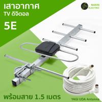 ราคา เสาอากาศ TV พร้อมสายอากาศ ดิจิตอลทีวี 5E DVB T2 เสาอากาศก้างปลา ยากิ ใช้กับทีวีดิจิตอลและกล่องรับสัญญานดิจิตอล Antenna Digital TV (22821957971)