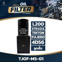 ราคา กรองน้ำมันเครื่อง MITSUBISHI L200 STRADA TRITON PAJERO 2 5L 4D56 ลูกสั้น OE MD326489 BY TANGJAI TJOF MS 01 (22516043871)