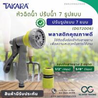 ราคา AGTKRLZ003 016 Takara หัวฉีดน้ำทาการ่า รุ่น มาตราฐานปรับพร้อมชุดสวมเร็ว พลาสติกคุณภาพดี (20660128496)