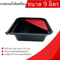 ราคา ถาดรองน้ำมันเครื่อง ขนาด 8 ลิตร 9 ลิตร ถาดรองสำหรับเปลี่ยนน้ำมันเครื่อง (22897828159)