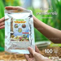 ราคา ปุ๋ยเร่งดอกผล บำรุงดอกผล เร่งดอก อาหารพืชชนิดผง สูตรเพิ่มผลผลิต100กรัม ตราขวัญกสิกร ปฐมอโศก อะมิโนพืช สาหร่ายอะมิโน (22868475494)
