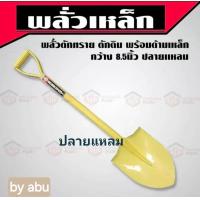 ราคา พลั่ว พลั่วตักทราย หิน ดิน พลั่วขุด ปลายแหลม ปลายตัด ด้ามเหล็ก (22381319057)