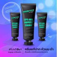 ราคา MASKTITZ ครีมทาปากและหัวนมชมพู (703852809)