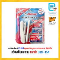 ราคา เครื่องเย็บกระดาษ ตราม้า Dual 45N แถมฟรี ปากกาลูกลื่น 1 ด้าม (21625155521)