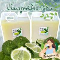 ราคา น้ำมะกรูดคั้นสด100 1ลิตร (22299429011)