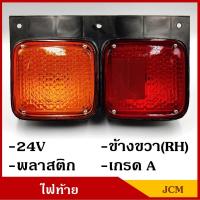 ราคา JCM ไฟท้าย รถบรรทุก รถพ่วง 24V พร้อมขั้ว หลอดไฟ ข้างขวา RH รถ6ล้อ รถ10ล้อ AA ใส่ได้ตามต้องการ (1746956277)