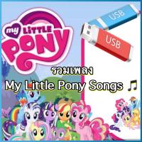 ราคา รวมเพลงสนุก My Little Pony Songs รูปแบบ USB Flash Drive เป็น video ภาพเสียง คมชัด HD สำหรับเด็ก รหัส USB A14 (19951507058)