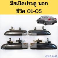 ราคา อะไหล่รถ มือเปิด นอก HONDA CIVIC 01 05 มือเปิดประตู นอก ฮอนด้า ซีวิค 01 05 S PRY ร้าน พัฒนสินอะไหล่ยนต์ ส่งไว (10121529625)