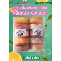 ราคา สบู่แก้คัน แก้ขาลาย เร่งขาว คละสี (22966168030)