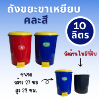 ราคา ถังขยะ cookware 10 ลิตร คละสี ถังขยะขาเหยียบกลมใหญ่ No 402 มีถังหูหิ้วด้านใน (21767387720)