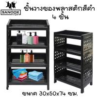 ราคา ชั้นวางของพลาสติก 4 ชั้น สีดำ ประกอบง่าย พลาสติกเกรดดี (22293740531)