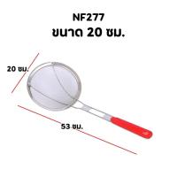 ราคา กระชอนตักของทอด ตาถี่ สแตนเลส ด้ามแดง กระชอนกรองอาหาร มีให้เลือก 8ขนาด14 16 18 20 22 24 26 28ซม น้ำหนักเบา จับถนัดมือ (22973504212)