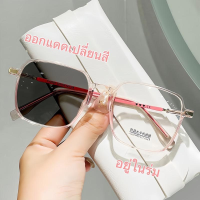 ราคา แว่นสายตาสั้น เลนส์ปรับแสง เลนส์autoเปลี่ยนสี เลนส์BlueBlock กรองแสงสีฟ้า100 ออกแดดเปลี่ยนสี ZY2055 กรองแสงสีฟ้าจากคอมมือถือ ออกแดดเปลี่ยนสี กันแดด สายตาสั้น 50ถึง 400 แว่นแฟชั่น (22601349951)