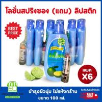 ราคา ยกแพคx6 โลชั่นสปริงซองแถมลิป โลชั่นบำรุงผิวมะนาว ขนาด100มล (22936085583)