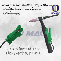 ราคา สวิตซ์เชื่อมทิก TIG Switch พร้อมสายไฟ ใช้กับชุดสายเชื่อมทิกได้ทุกรุ่น ใช้สำหรับ เปิด ปิด การจ่ายกระแสไฟขณะเชื่อม จำนวน 1 ชิ้น (22209377570)