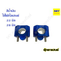 ราคา ตุ๊กตาแฮนด์ ตุ๊กตาแฮนด์วิบาก ตุ๊กตาจับแฮนด์ ปะกับหูรัดแฮนด์ จับแฮนด์ ขายึดแฮนด์ จับแฮนด์อ้วน 28มิล 22มิล 2 in 1 ดำ แดง ทอง ฟ้า น้ำเงิน เงิน น็อตครบชุด (21990154203)