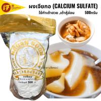 ราคา ผงเจียกอ Calcium Sulfate น้ำหนัก 500กรัม ใช้สำหรับทำเต้าฮวย หรือ เต้าหู้อ่อน (22552106861)
