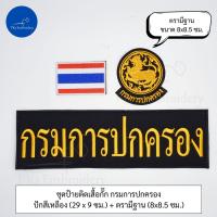 ราคา ชุดละ 3 ชิ้น หรือขายแยกก็ได้ ชุดป้ายอาร์ม ติดเสื้อกั๊ก กรมการปกครอง (21348897182)