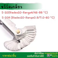 ราคา Pitch Gaug หวีวัดเกลียว วัดได้ทั้งเกลียวหุนและมิลทุกชนิดผลิตจากวัสดุที่แข็งแรง และ ทนทาน หวีวัดเกลียว ใช้สำหรับวัดระยะของเกลียว สามารถวัดได้ทั้งเกลียวมิล เกลียวหุน และ เกลียวแป๊บ (21405606191)