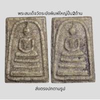 ราคา พระสมเด็จวัดระฆังพิมพ์ใหญ่ปั้ม2ฝั่งหน้าและหลัง พระเก่าโบราณ มีเม็ดแร่มวลสารผงพุทธคุณ ส่งพระตามภาพ ตรงปก (21418917466)