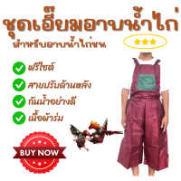 ราคา ชุดเอี๊ยมสำหรับอาบน้ำไก่ชน ชุดผ้าร่มอาบน้ำไก่ชน อุปกรณ์ไก่ชน (21534067009)