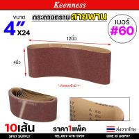 ราคา แพคละ10เส้น Keenness กระดาษทรายสายพาน 4x24 นิ้ว กระดาษทรายรถถัง กระดาษทราย ผ้าทรายสายพาน ใบขัดกระดาษทราย (22693436216)