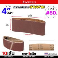 ราคา แพคละ10เส้น Keenness กระดาษทรายสายพาน 4x24 นิ้ว กระดาษทรายรถถัง กระดาษทราย ผ้าทรายสายพาน ใบขัดกระดาษทราย (22693436217)