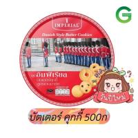 ราคา imperial อิมพีเรียล บัตเตอร์คุกกี้ 500ก ของขวัญ ขนมปีใหม่ (21269958039)