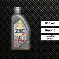 ราคา น้ำมันเครื่อง Zic M7 10W 40 ขนาด 0 8 ลิตร สำหรับรถเกียร์ (20151713846)