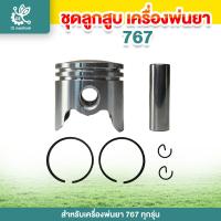 ราคา ลูกสูบ ชุดลูกสูบ รุ่น 767 ชุดลูกสูบ 32มม ลูกสูบเครื่องพ่นยา (21873092752)