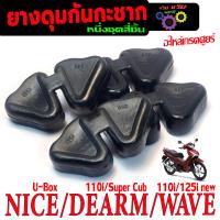 ราคา ยางดุมกันกระชาก เวฟ ยางรองดุมหลัง กันกระชาก รุ่น WAVE 125i 110i NICE U box DREAM Super Cub 110i 1แพค 4ชิ้น ยางลองดุมเดิม เวฟปลาวาฬ (23019994227)