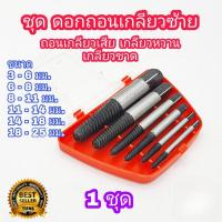 ราคา ดอกถอนเกลียวซ้าย ให้เลือก 6 ชิ้นชุดเล็ก 8 ชิ้นชุดใหญ่ ใช้สำหรับ ถอดน๊อตขาด ชุดถอนเกลียว เสีย ดอกถอนเกลียว ที่ถอดสกรู ถอดเกลียว speed out จัดส่งฟรี จัดส่งจากกรุงเทพ (23008513634)