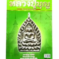 ราคา หนังสือพระเครื่อง หนังสือพระ หลวงปู่บุญ วัดกลางบางแก้ว จ นครปฐม ชี้จุดสังเกตุ พระเครื่องและวัตถุมงคล หลวงปู่บุญ หนังสือพระแท้ (22850783993)
