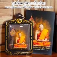 ราคา รูปถ่ายเลี่ยมกรอบ หลวงปู่ประทับนั่งพร้อมพัดยศ เลี่ยมใส่กรอบเลเซอร์ เจ้าคุณหลวงปู่มหาศิลา สิริจันโท วัดโพธิ์ศรีสะอาด (21974245639)